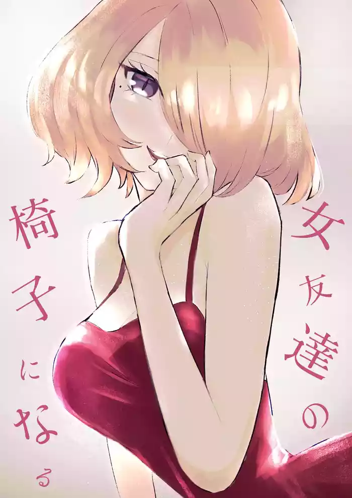 [Roki] Onna Tomodachi no Isu ni Naru | 變成女生朋友的椅子 [Chinese] [Asuzak_Tei 个人漢化]