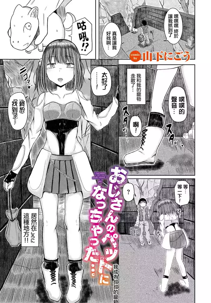 [Yamashita Nigou] Oji-san no Pet ni nacchantta... (Dungeon Kouryaku wa SEX de!! Vol. 11) [Chinese] [Digital]