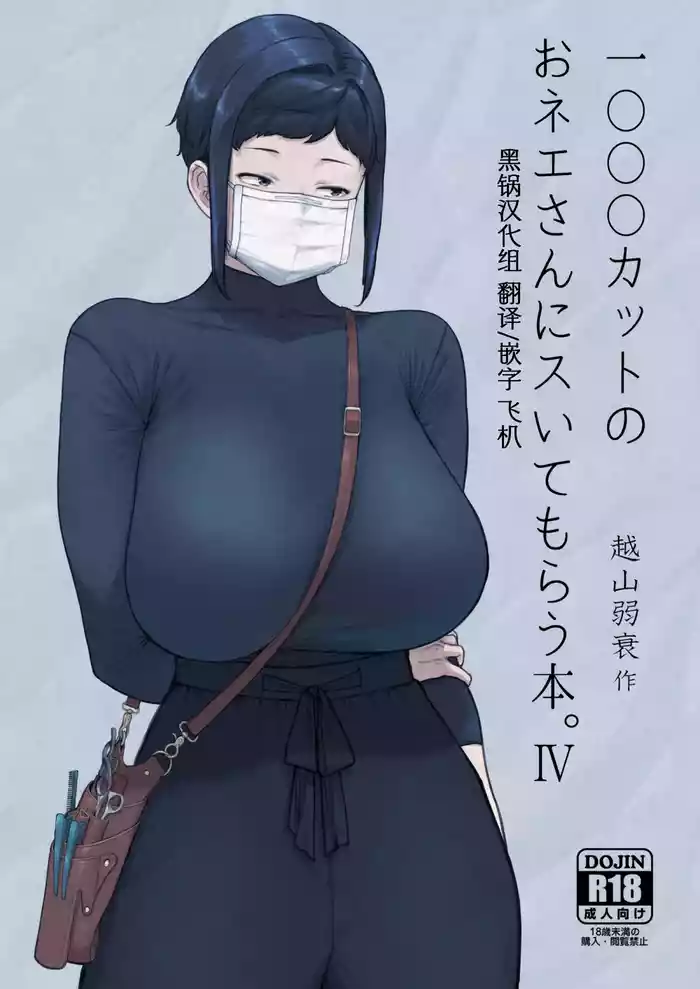 [Hayo-Cinema (Etuzan Jakusui)] 1000 Yen Cut no Onee-san ni Suite Morau Hon. IV [Chinese] [黑锅汉化组] [Digital]