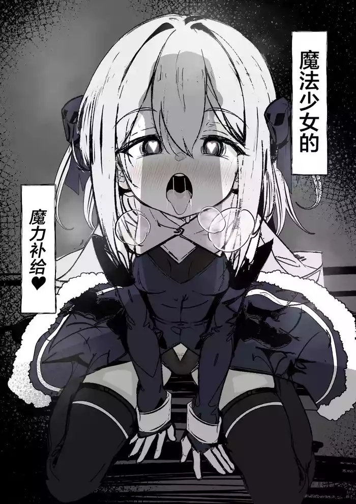 [Hatome Honpo (Hatome)] Mahou Shoujo no Maryoku Hokyuu | 魔法少女的魔力补给 [Chinese] [白杨汉化组]