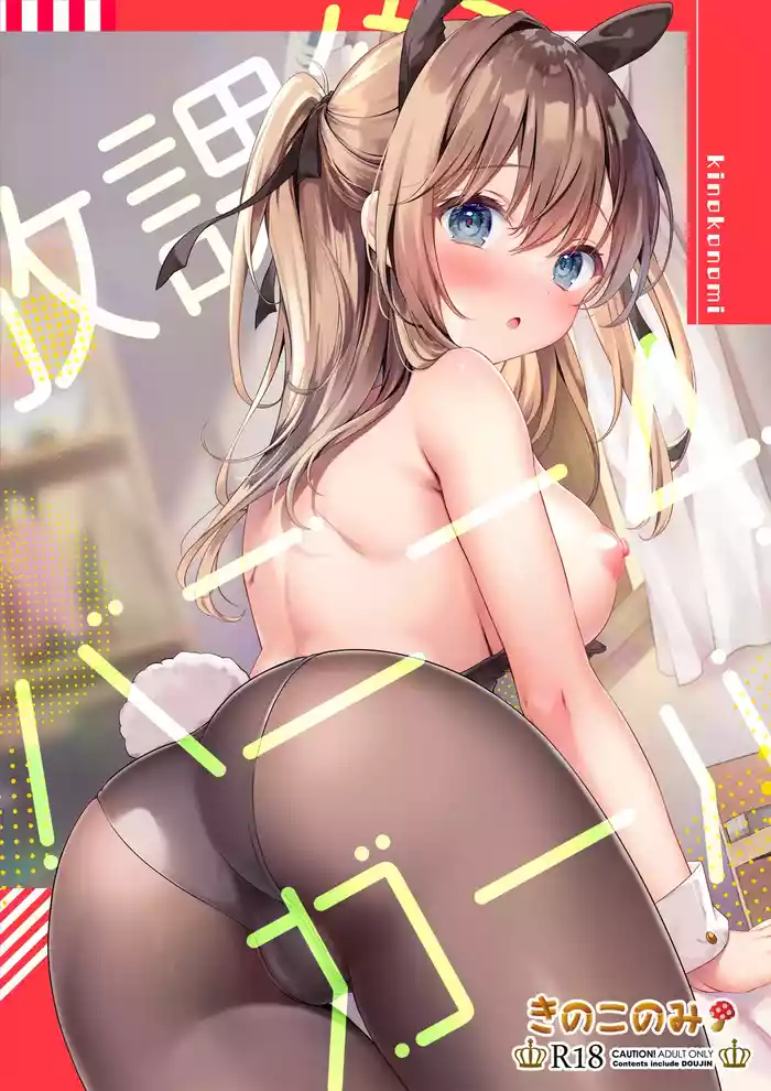 [Kinokonomi (kino)] Houkago Bunnygirl 4 | 放學後的兔女郎 (4) [Chinese] [Digital]