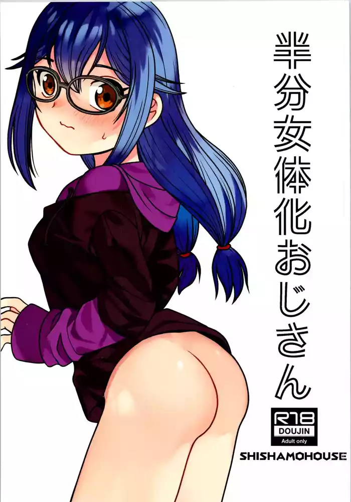 [Shishamo House (Araki Akira)] Hanbun Nyotaika Oji-san [2025-02-16]