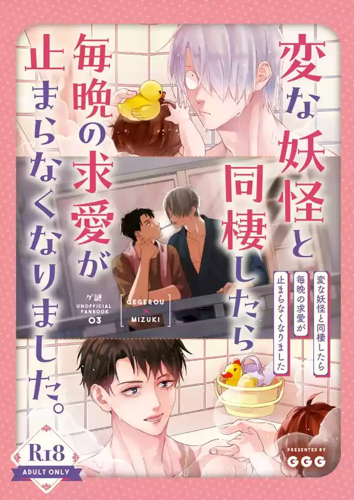 [ＧＧＧ (カシス)] 変な妖怪と同棲したら毎晩の求愛が止まらなくなりました。 (Kitarou Tanjou: Gegege no Nazo) [Digital]