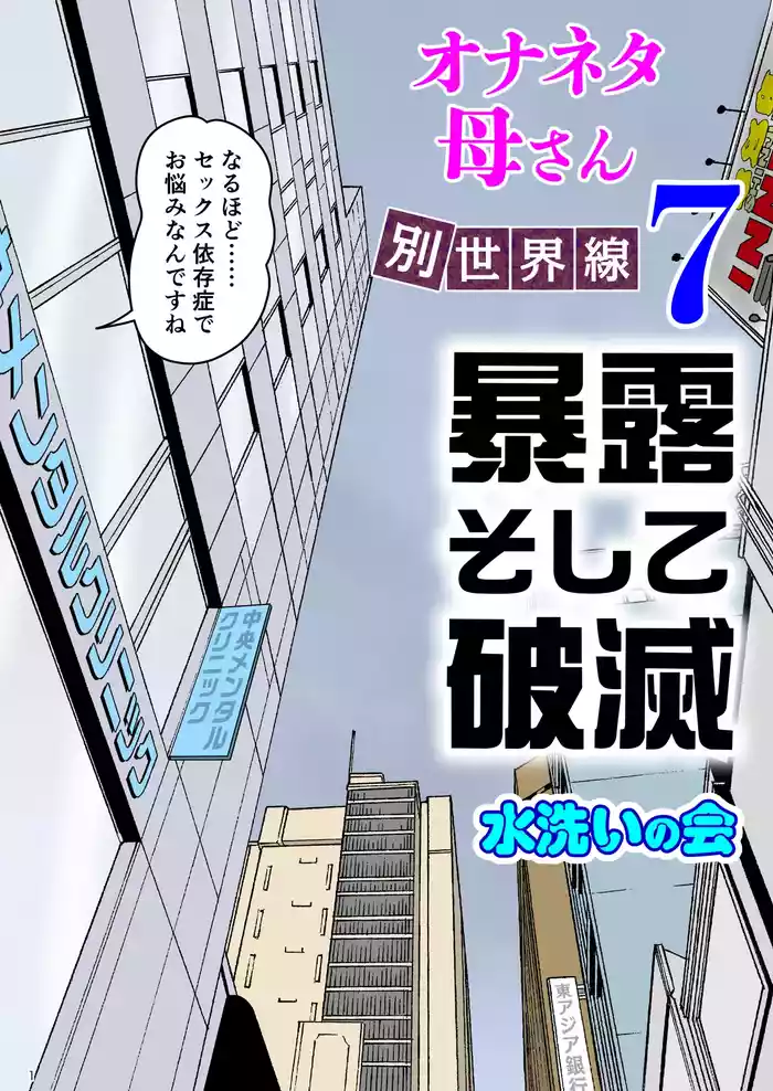 [Mizuarai no kai] Onaneta Kaa-san Bessekaisen 7