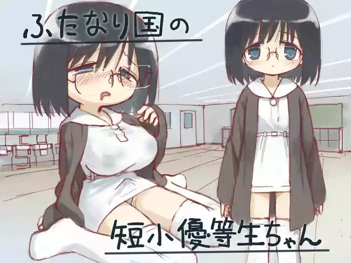 (小見川夢井) ふたなり国の短小優等生ちゃん