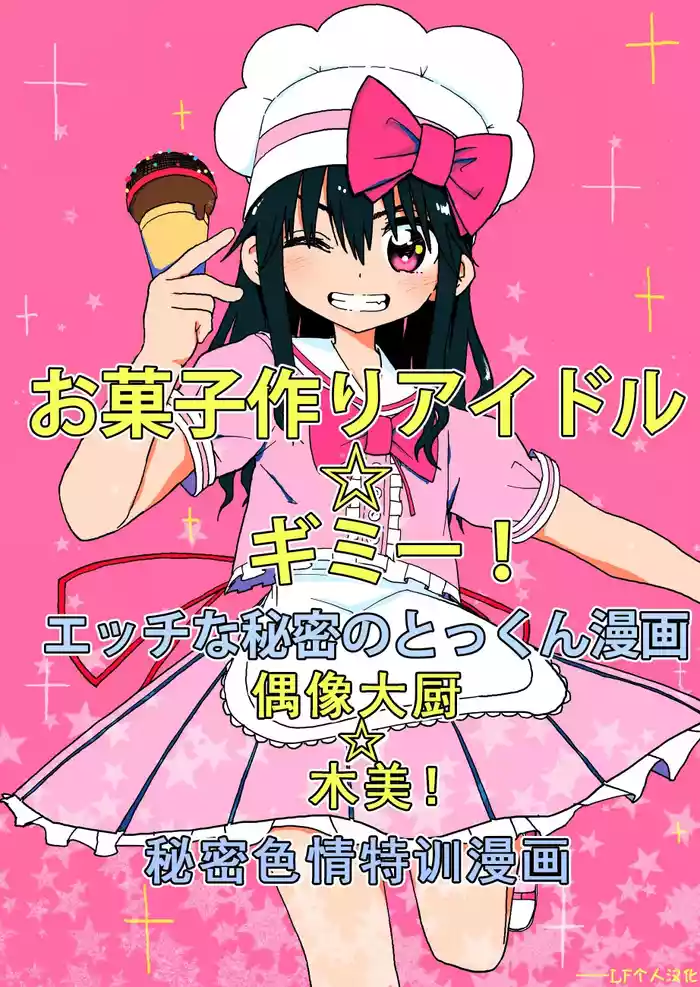 [Futotta Obasan] Okashi Tsukuri Idol Gimi! Ecchi na Himitsu no Tokkun Manga [Chinese]