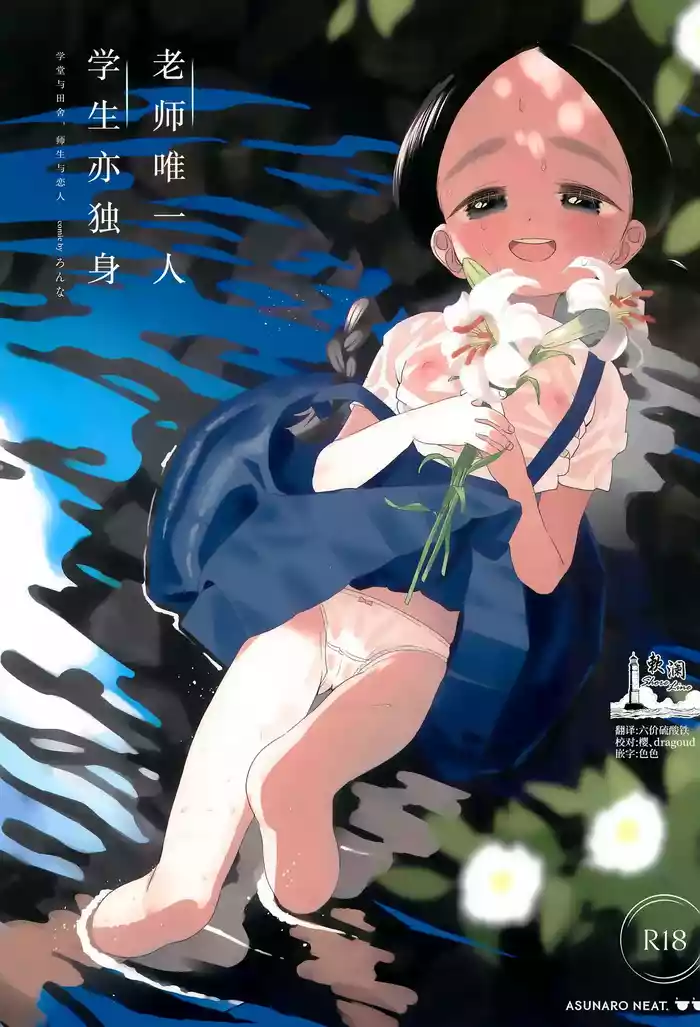 [Asunaro Neat. (Ronna)] Kyoushi Hitori, Seito Hitori. ~Inaka no Gakkou de Mainichi Ecchi~ | 教师唯一人, 学生亦独身。~田舍与学校, 师生与恋人~ [Chinese] [欶澜汉化组] [Digital]