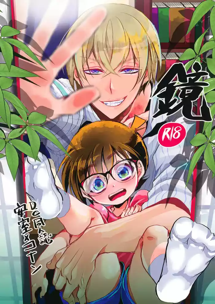 [Kanakana Shoutengai (Riuta Gao)] Kagami (Detective Conan)