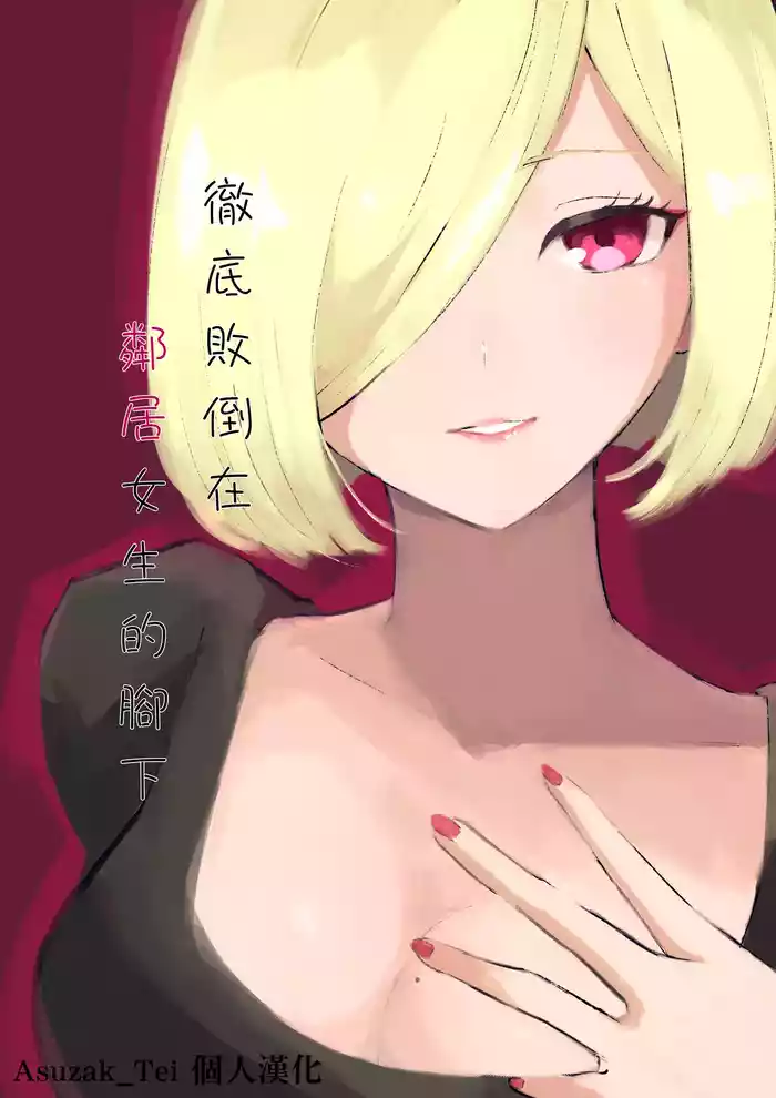 [Roki] Rinjin Josei no Ashi ni Kanzen Haiboku Suru Hanashi | 徹底敗倒在鄰居女生的腳下 [Chinese] [Asuzak_Tei 个人漢化]