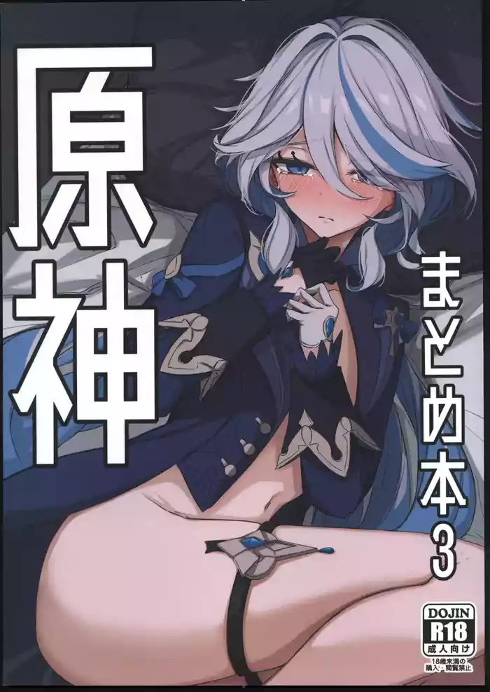 (C103) [Otoshi Dokoro (Mashiko)] Genshin Matome Hon 3 (Genshin Impact) [Chinese] [禁漫漢化組]