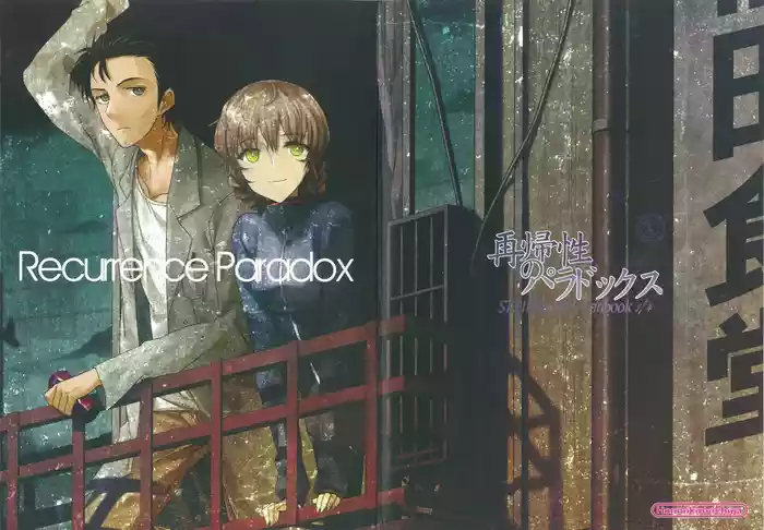 [ホンノキモチヤ (2C＝がろあ)] 再帰性のパラドックス (Steins;Gate) [Chinese] [蔡徐坤个人汉化]