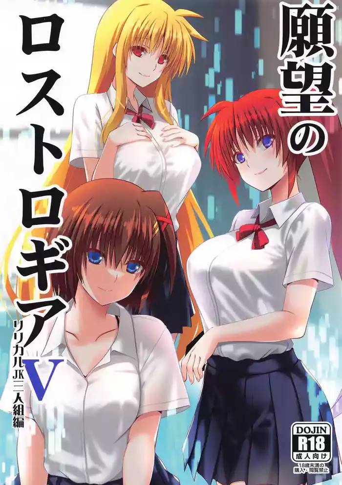 (C105) [Aquarius Gate (Engo)] Ganbou no Lost Logia V Lyrical JK Sanningumi Hen (Mahou Shoujo Lyrical Nanoha) [Chinese]