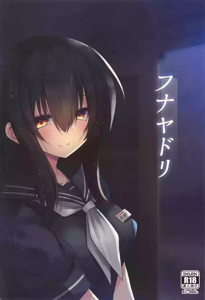 (C105) [Jigizagi (Ai Takurou)] Funayadori (Kantai Collection -KanColle-) [Chinese]