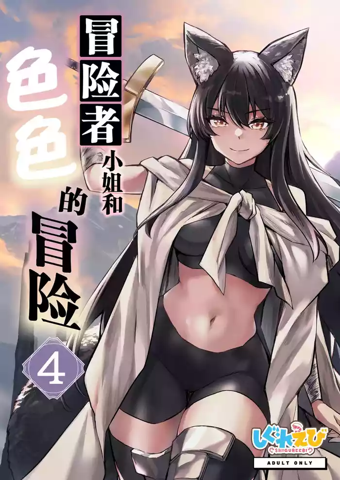 [Shigure Ebi (LeftHand)] Boukensha-chan to Ecchi na Bouken 4 | 冒险者小姐和色色的冒险4 [Chinese] [白杨汉化组] [Digital]