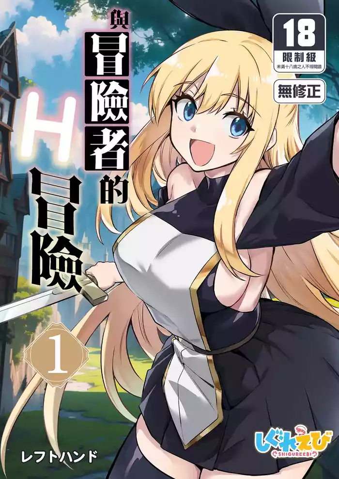 [しぐれえび (レフトハンド)] 冒険者ちゃんとえっちな冒険1 [中国翻訳] [無修正] [DL版]