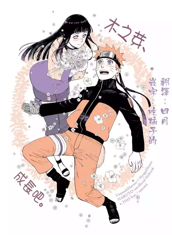 [a 3103 hut (Satomi)] Ki no Me, Fuku. | 木之芽、成長吧。 (Naruto) [Chinese] [Digital]
