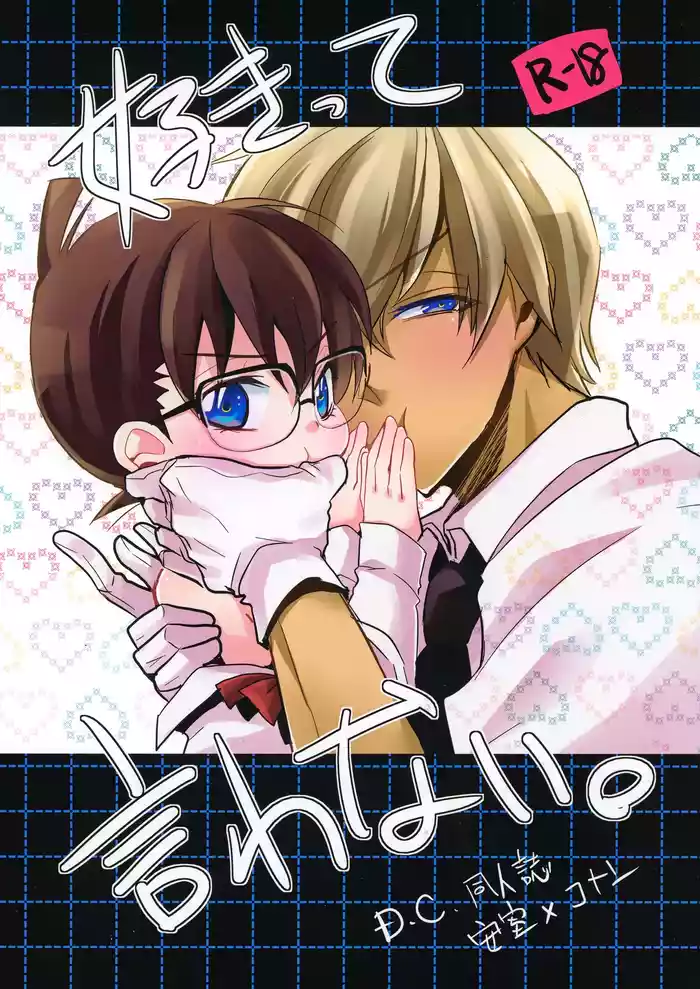 [Kanakana Shoutengai (Riuta Gao)] Sukitte Iwanai. (Detective Conan)