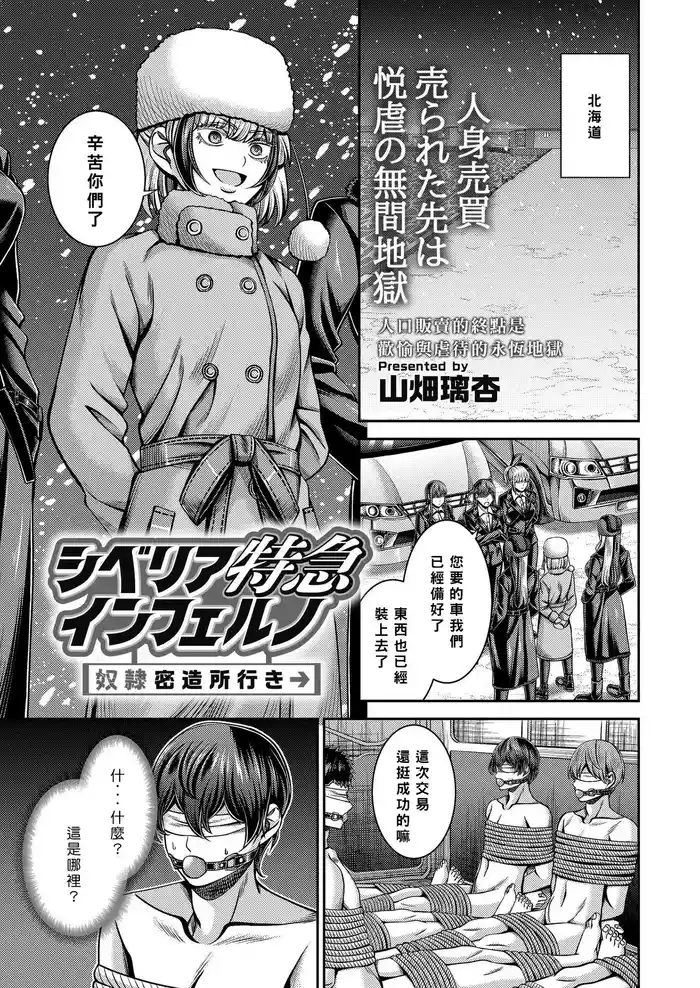 [Yamahata Rian] Siberia Tokkyuu Inferno ~Dorei Mitsuzoujouiki~ | 西伯利亞地獄特快 ~開往奴隸密造所~ (COMIC Kaien VOL. 20) [Chinese] [Asuzak_Tei 个人漢化] [Digital]