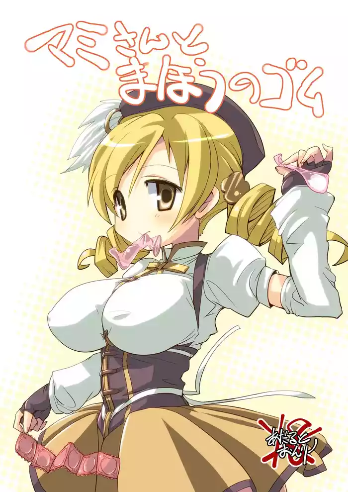 なぎなた企画 マミさんとまほうのゴム