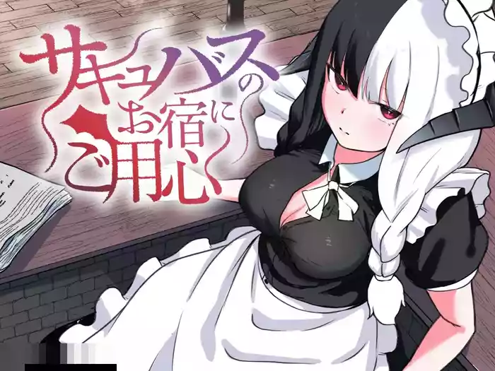 [Permission (Zandoro)] Succubus no Oyado ni Goyoujin ~Succubus ni Shimeagerarete Ochinchin kara Level o Shibori Torareru Ohanashi~ [Chinese]