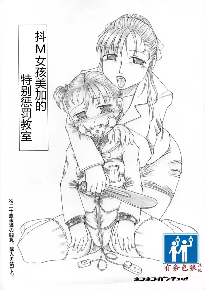 [Nekoneko Panchu! (Nekoneko Panchu)] Mkko Mika no Tokubetsu Oshioki Kyoushitsu [Chinese] [有条色狼汉化]