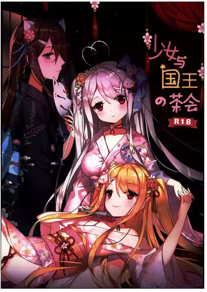 (C103) [Kuwaiya (Niliu Chahui)] Shoujo to Kokuou no Chakai [Chinese] [禁漫漢化組]