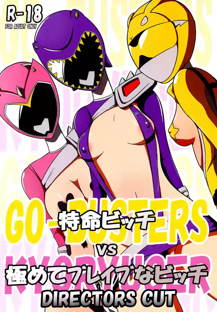 [Mugen Mountain (Buster)] Tokumei Bitch VS Kiwamete Brave na Bitch DIRECTOR'S CUT (Zyuden Sentai Kyoryuger, Tokumei Sentai Go-Busters) [English] [Digital]