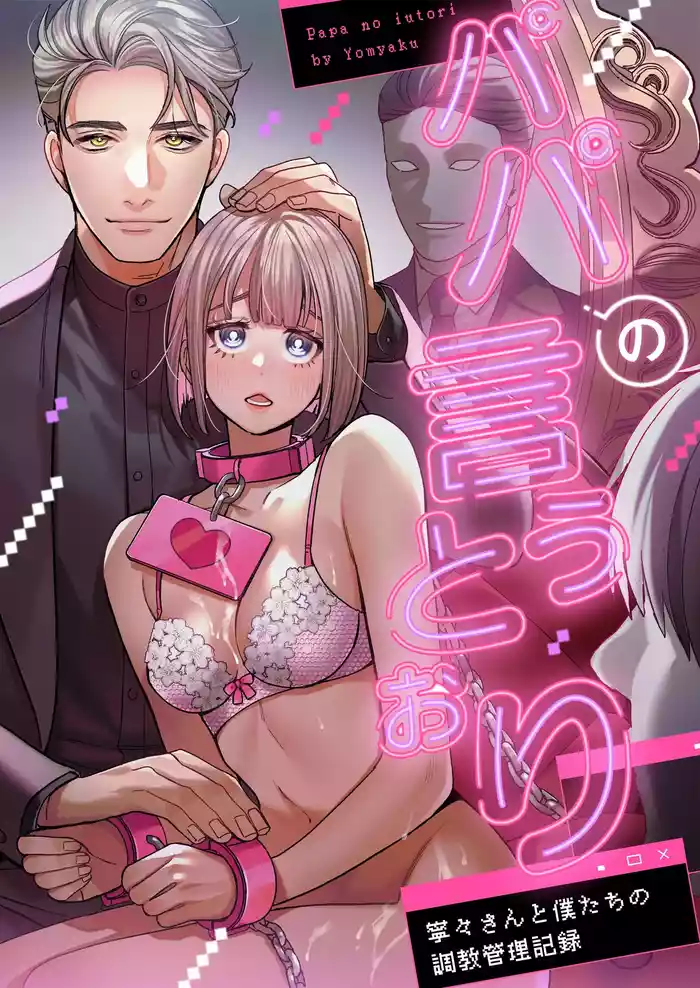 [Yomyaku] Papa no Iutori [Chinese]