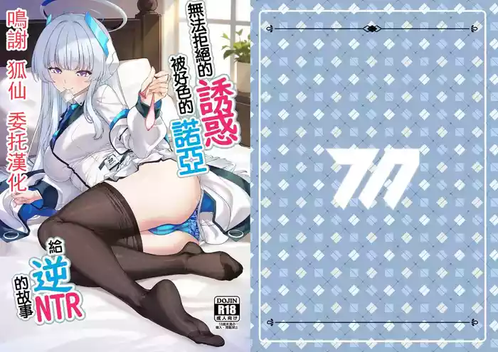 [Kuma no Ana (Shirokuma A)] Kobamenai Yuuwaku Ecchi na Noa ni Gyaku NTR Sareru Hanashi | 無法拒絕的誘惑被好色的諾亞給逆NTR的故事 (Blue Archive) [Chinese]   [Digital]