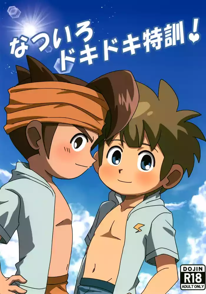 (ShotaFes 17) [Inu no Kotekitai (Chi-tama)] Natsuiro Dokidoki Tokkun! (Inazuma Eleven)