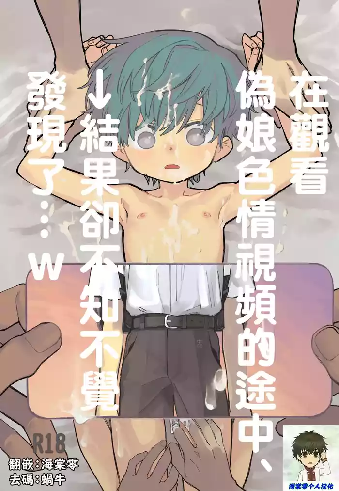 [Shoshosho Frontier (Ocha)] Otoko no Ko Ero Douga Shichou Wai, Kizuite Shimau… → Kekka w | 在觀看偽娘色情視頻的途中、→結果卻不知不覺發現了…w [Chinese] [海棠零个人汉化] [Decensored] [Digital]