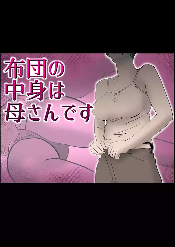 [Kazum] Futon no Nakami wa Kaa-san Desu