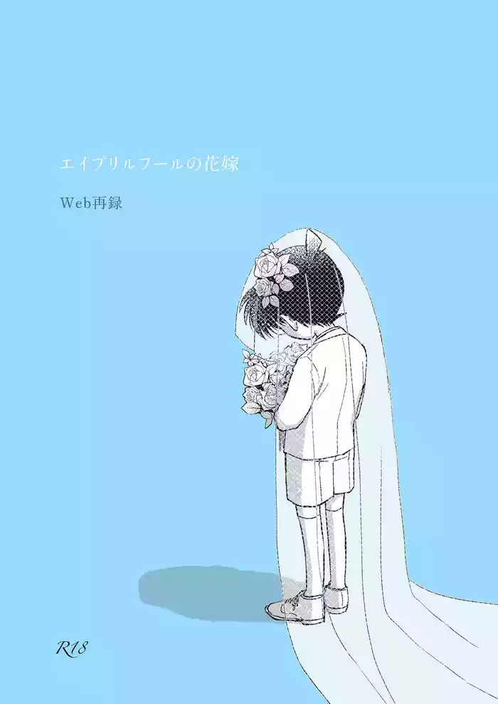 [Topa. (Matsuda Q)] April Fool no Hanayome (Detective Conan) [Digital]