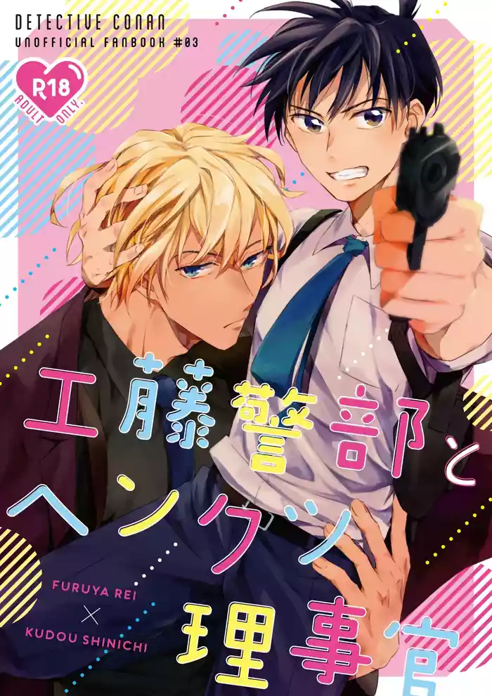 [Mini Karaageteishoku Ohmori (Tooka)] 工藤警部とヘンクツ理事官 (Detective Conan) [Digital]