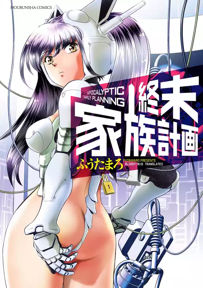 [Futamaro] Shuumatsu Kazoku Keikaku [Chinese] [Bloody-Nib个人汉化]