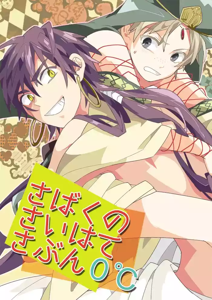 [Smooch! (Nyamo)] Sabaku no Saihate Sabun 0℃ (Magi: The Labyrinth of Magic) [Digital]