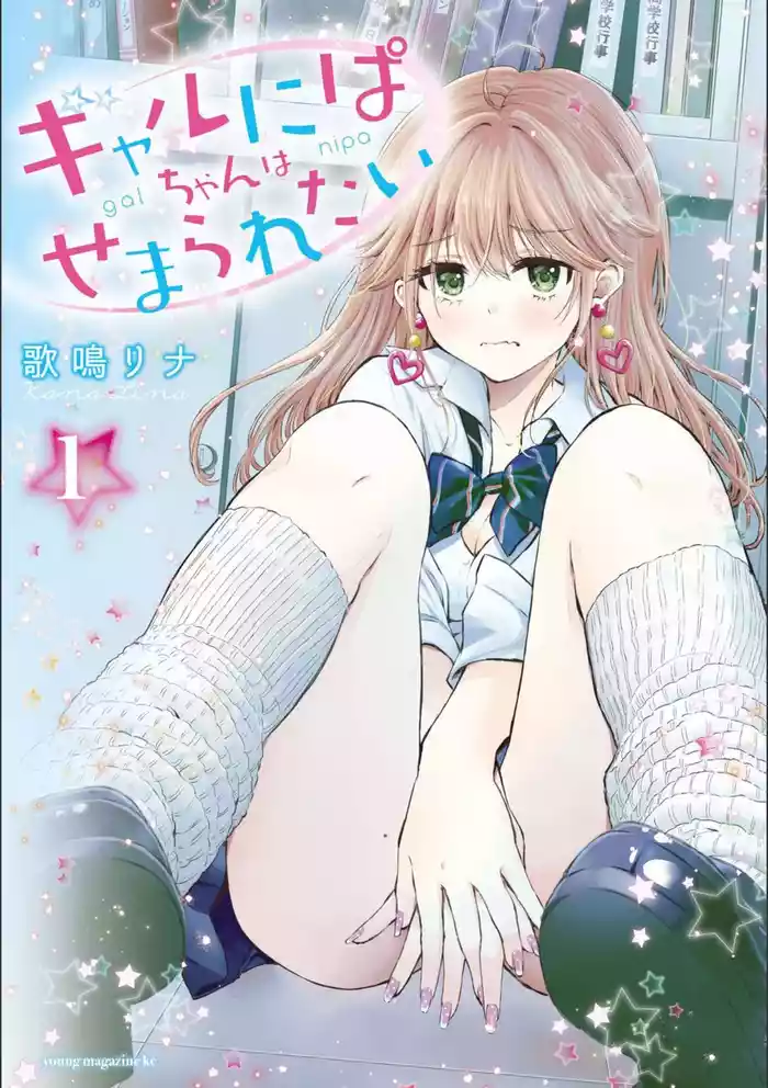 [Kana lina] Gal Nipa-chan wa Semararetai Vol.1 [Chinese]