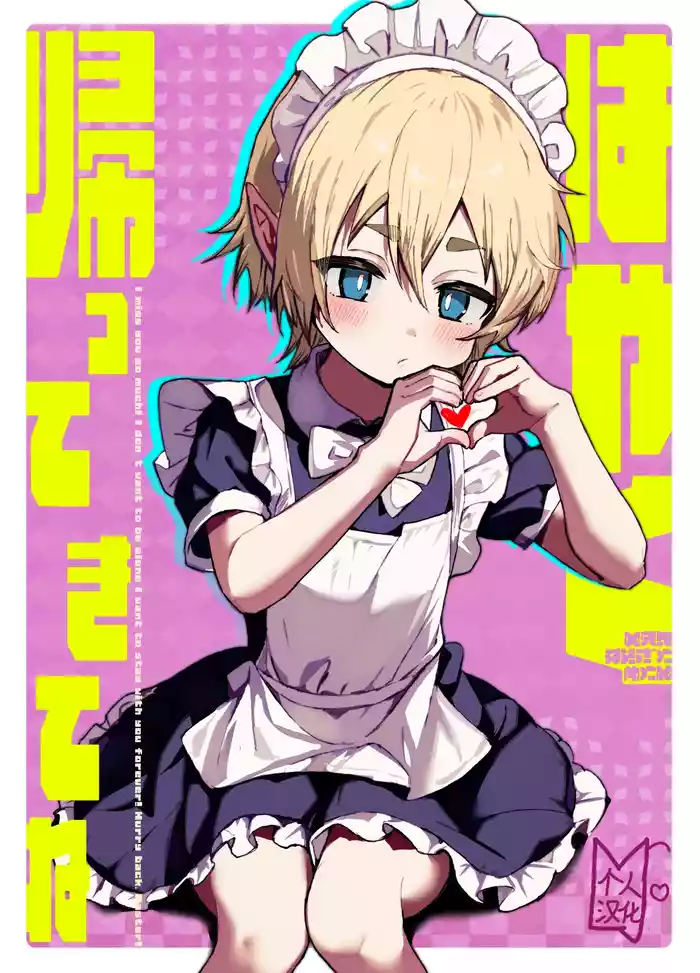 [Eight PM] Hayaku Kaette Kite ne | 快点回来哦 [Chinese] [MRLJ个人汉化]