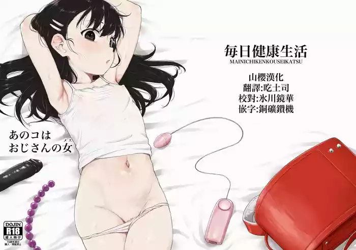 [Mainichi Kenkou Seikatsu (Healthyman)] Anoko wa Oji-san no Mesu [Chinese] [山樱汉化] [Digital] [Decensored]
