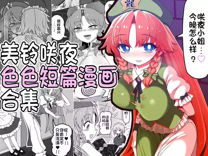 [Yashiya (YASSY)] Meisaku Ero Puchi Manga Tsumeawase | 美铃咲夜色色短篇漫画合集 (Touhou Project)[Chinese] [赤銀漢化組]