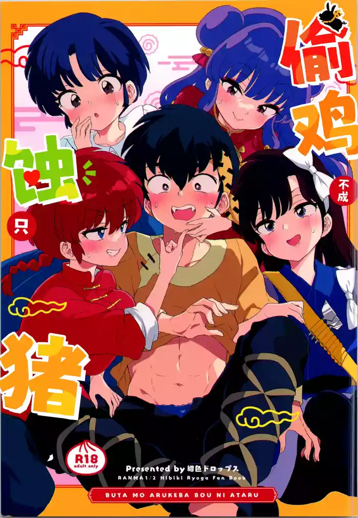 (C105) [Koniro Drops (Morishima Kon)] Buta mo Arukeba Bou ni Ataru | 偷鸡不成蚀只猪 (Ranma 1/2) [Chinese] [白杨汉化组]