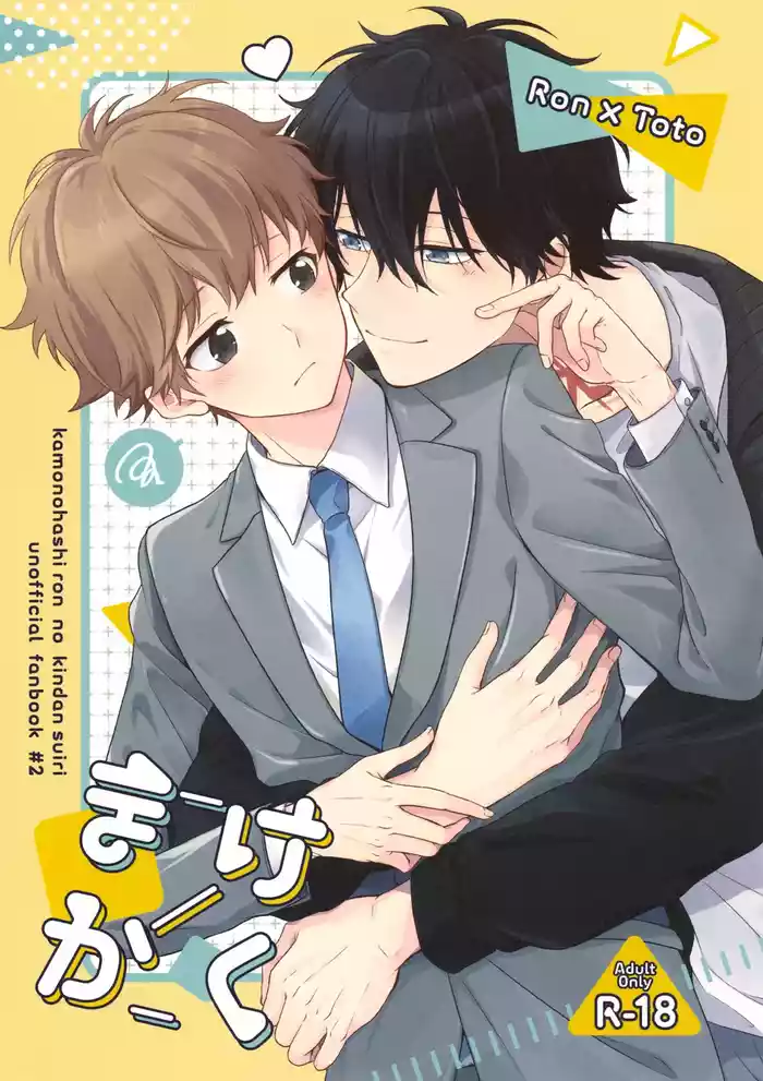 (CCFukuoka61) [GAUS (Tasuku)] Makekaku (Kamonohashi Ron no Kindan Suiri)