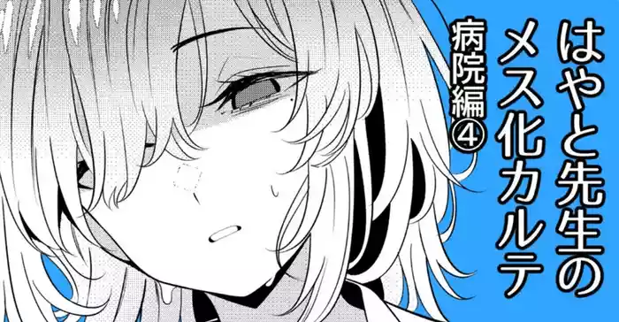 [TuriSasu] Hayato Sensei no Mesu-ka Karute Byouin-hen 4