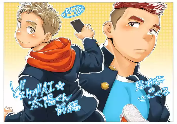 [Kobucha no Circle (Kobucha)] Dosukebe AI Taiyou-kun Zenpen | 超淫荡的AI☆太阳君 前篇 [Chinese] [Digital]