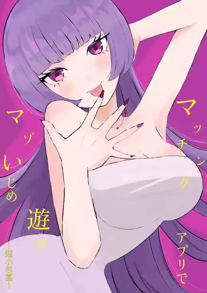 [Roki] Maching App de Mazo Ijime Asobi 〜Tanshou Houkei〜 | 用交友App馴服抖M受虐狂〜短小包莖〜 [Chinese] [Asuzak_Tei 个人漢化]