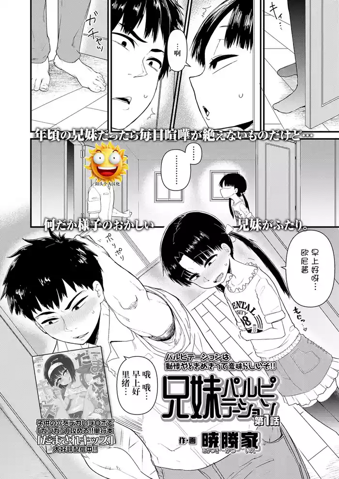 [暁勝家] 兄妹パルピテーション 第1話 [DL版][阳头个人汉化]