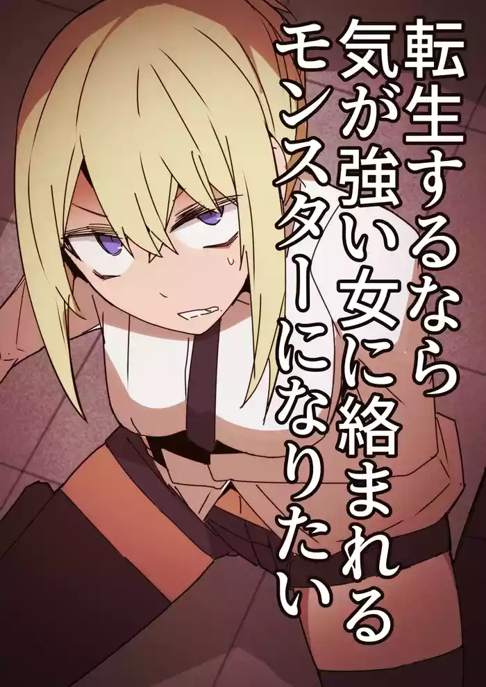 [Circle Pushishi (nnS)] Tensei Suru Nara Kigatsuyoi Onna ni Karamareru Monster ni Naritai