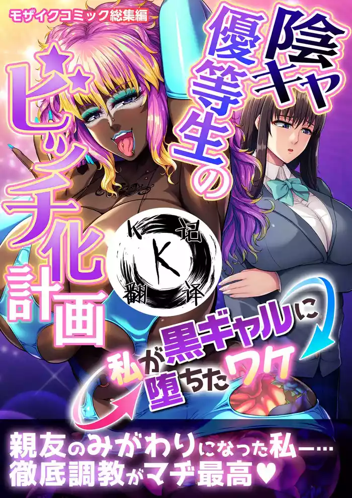 [どろっぷす！] 阴暗优等生婊化计划（K记翻译）