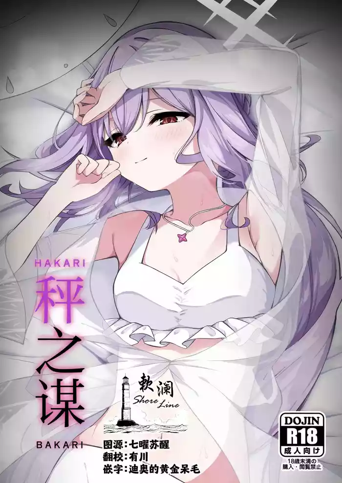 (Sensei no Archive 13) [Tsukuten (Madoka Tsukumo)] HAKARI BAKARI | 秤之谋 (Blue Archive) [Chinese] [欶澜汉化组]