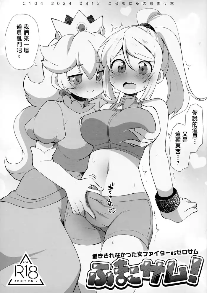 (C104) [Koromonyu (Eromame)] Futa Samu! Kaki Kirenakatta On'na Fighter VS ZeroSamu (Super Smash Bros) [Chinese]